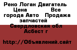 Рено Логан Двигатель › Цена ­ 35 000 - Все города Авто » Продажа запчастей   . Свердловская обл.,Асбест г.